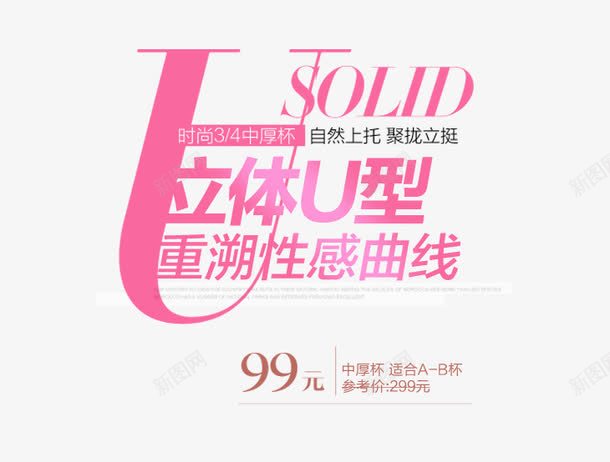 立体U型字psd免抠素材_新图网 https://ixintu.com 促销 内衣海报 立体U型 粉色 重溯性感曲线