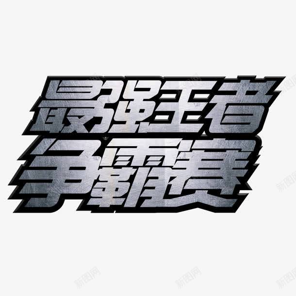 最强王者争霸赛艺术字png免抠素材_新图网 https://ixintu.com PNG图片 争霸赛 免扣 免扣图片 免费 免费下载 免费图片 免费素材 字体设计 最强王者 立体字 艺术字