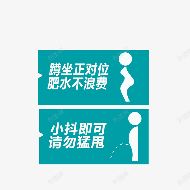 绿色厕所文明标语png免抠素材_新图网 https://ixintu.com 创意 卫生间 厕所 文明 标语 绿色