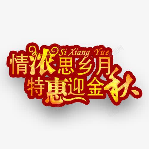 中秋多图层情浓思乡月psd免抠素材_新图网 https://ixintu.com 中秋 素材 节日