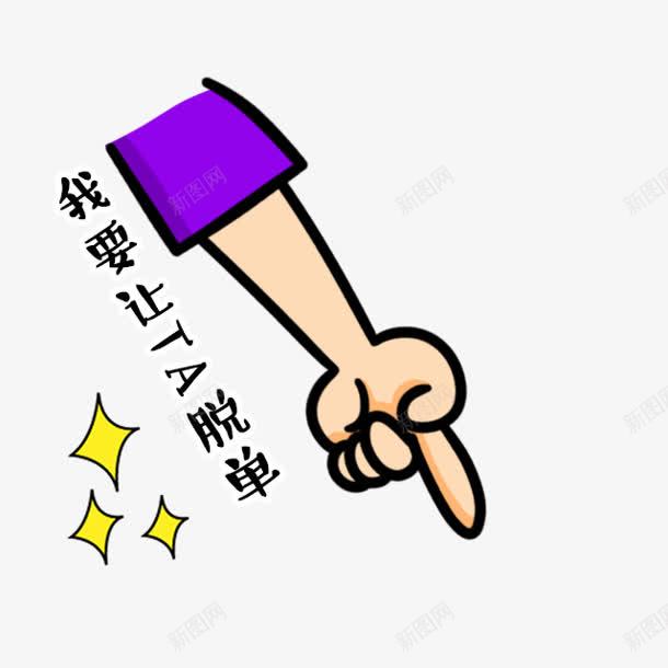 我要让ta脱单卡通表情png免抠素材_新图网 https://ixintu.com ta 卡通 表情