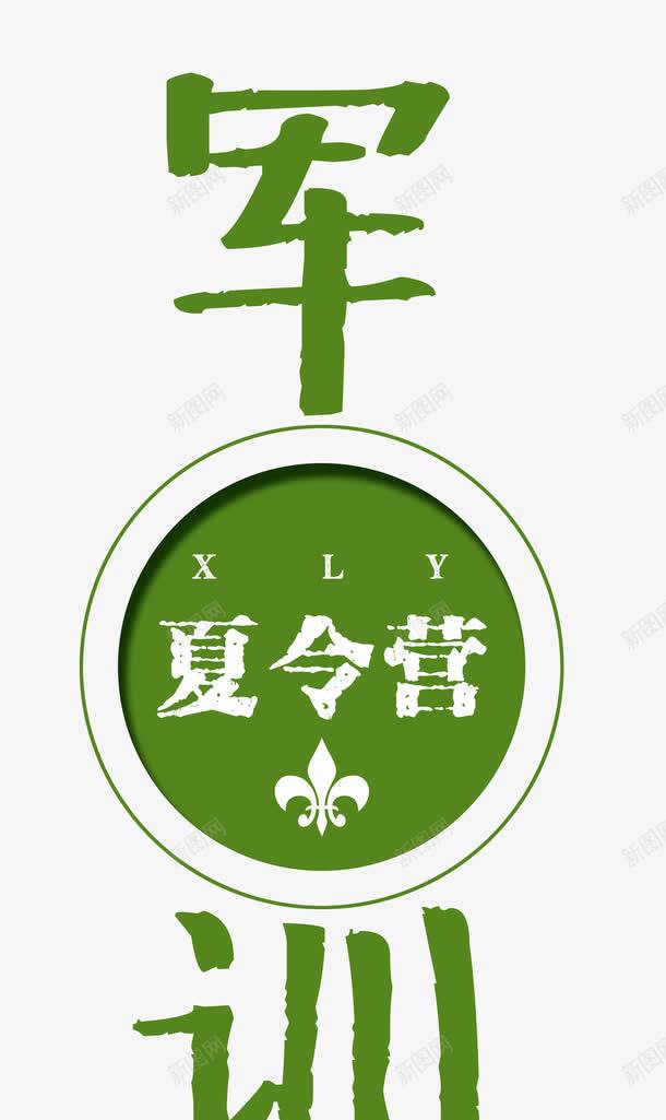 军训夏令营艺术字png免抠素材_新图网 https://ixintu.com 军事化培训 军旅夏令营 军训夏令营 夏令营 夏令营军训 字体设计 暑期夏令营 绿色 艺术字