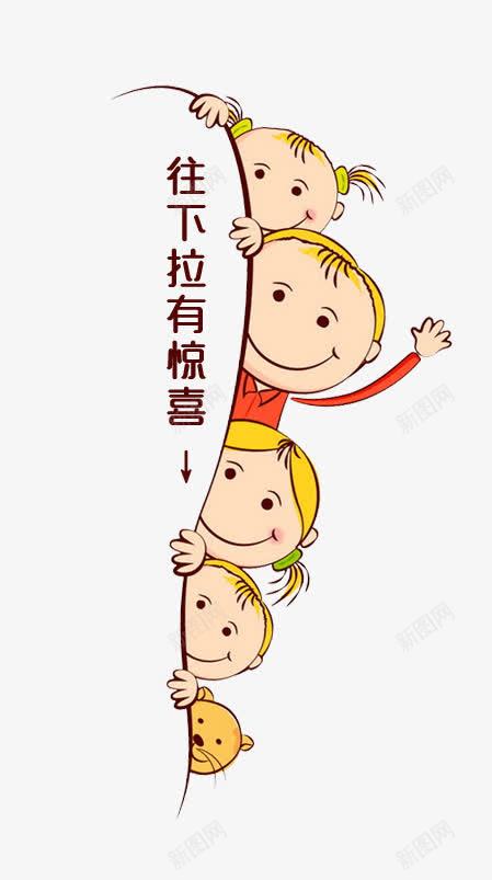 创意合成卡通造型文字往下拉有惊喜png免抠素材_新图网 https://ixintu.com 创意 卡通 合成 惊喜 文字 造型