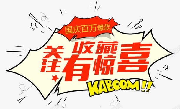 收藏关注有惊喜png免抠素材_新图网 https://ixintu.com 关注 国庆百万爆款 收藏 收藏店铺 收藏我们 收藏有好礼 收藏有惊喜 有惊喜 点击收藏