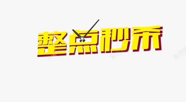 整点秒杀png免抠素材_新图网 https://ixintu.com 时间 阴影 黄色