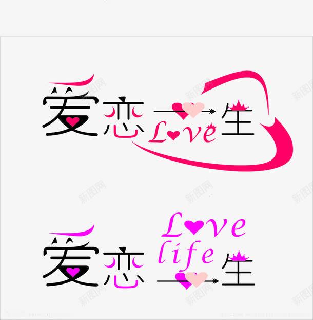 爱恋一生艺术字png免抠素材_新图网 https://ixintu.com LOVE 爱恋一生 爱情 艺术字