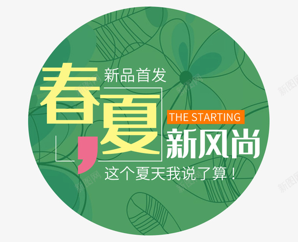 春夏新风尚这个夏天我说了算psd免抠素材_新图网 https://ixintu.com 我说了算 新风尚 春夏 这个夏天