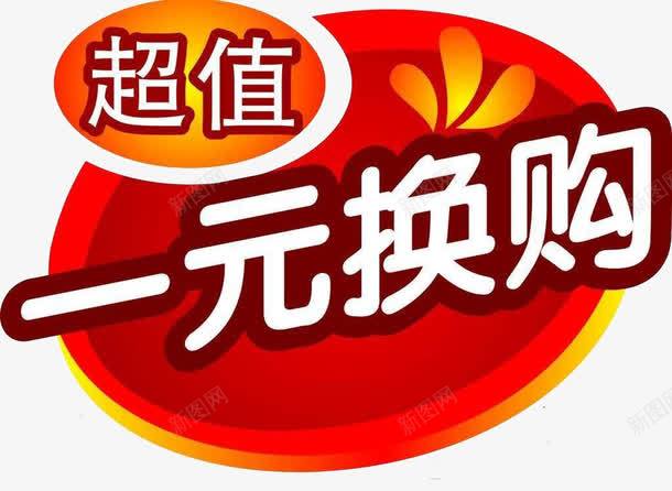 1元换购1元换购png免抠素材_新图网 https://ixintu.com 1元 1元换购 一般 化工 红色