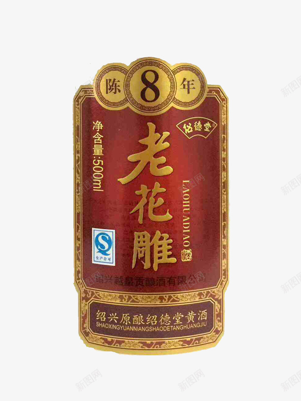 老花雕陈8年酒酒标图标png_新图网 https://ixintu.com 一眼看穿 内容设计丰富 净含量五百毫升 图标设计高端 大气 白酒酒标 陈八年
