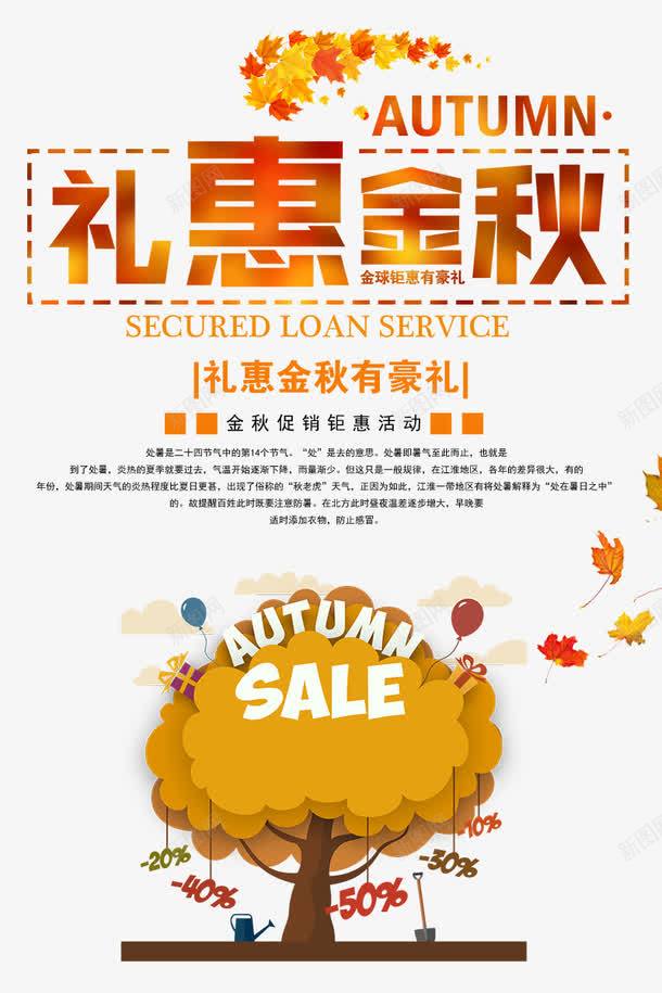 礼惠金秋海报png_新图网 https://ixintu.com 丰收 枫叶 海报设计 秋天折扣 秋季 秋季促销 秋季特惠 秋季钜惠 豪礼 金秋