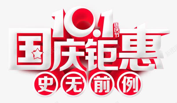 国庆钜惠png免抠素材_新图网 https://ixintu.com 101 中国风 优惠 史无前例 国庆节 国庆钜惠 艺术字