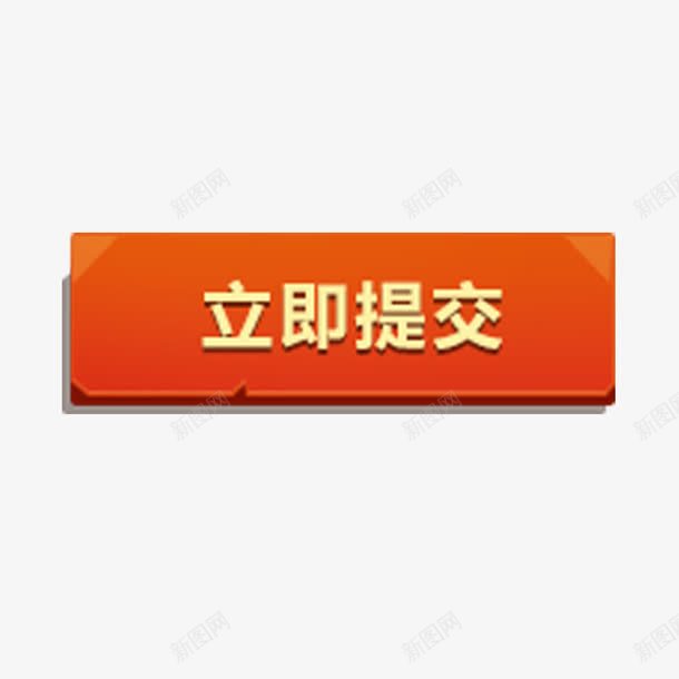 立即提交艺术字体免费png免抠素材_新图网 https://ixintu.com 促销活动 店铺装饰 方形 橙色