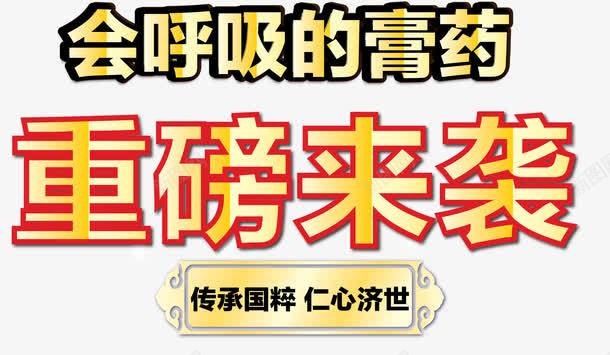 重磅来袭红色开业png免抠素材_新图网 https://ixintu.com 促销 免抠 喜庆 字体艺术字活动节日 广告设计 开业 淘宝免费天猫设计 红色 膏药 艺术字体下载 费下载 重磅来袭 重磅来袭免费下载