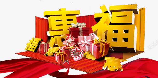 优惠png免抠素材_新图网 https://ixintu.com 优惠 促销 减价 大礼包 特价 福 金色