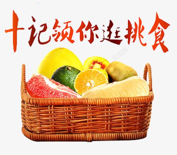 一篮水果png免抠素材_新图网 https://ixintu.com 尝尝自然的味道 新品上市 新鲜上市 有机 柚子 橘子 橙子 环保 篮子 绿色 采摘