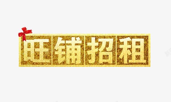 旺铺招租艺术字png免抠素材_新图网 https://ixintu.com 免抠 免抠元素 免费 免费下载 招租 海报 艺术字 金黄色