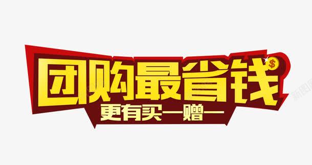 团购价格标签PSDpng免抠素材_新图网 https://ixintu.com 买一赠一 价格标签 促销标签 团购价格标签PSD图片免费下载 团购最省钱 标签设计