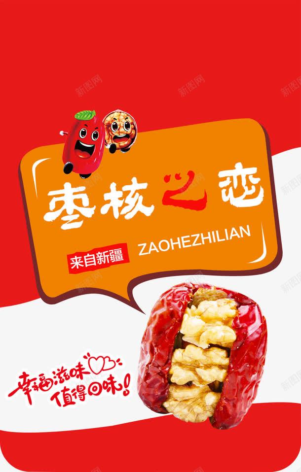 枣夹核桃零食包装png免抠素材_新图网 https://ixintu.com 坚果包装袋 枣夹核桃零食包装 枣夹核桃零食包装设计免费下载 食品包装