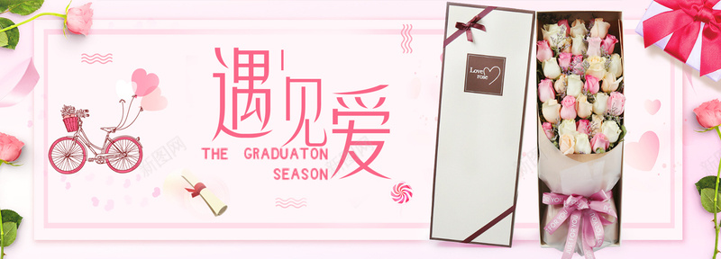 遇见爱浪漫banner背景psd设计背景_新图网 https://ixintu.com 情人节 永恒 爱情 玫瑰花 盒子 粉色背景 红色的花 自行车 花瓣 遇见爱