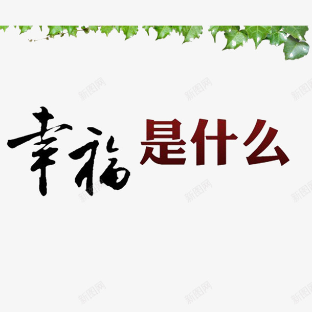 卡通文字幸福的定义文字psd免抠素材_新图网 https://ixintu.com 乐趣 幸福 幸福的甜蜜 满足 甜蜜的 美满