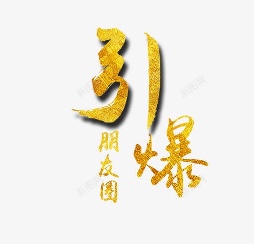引爆朋友圈黄金png免抠素材_新图网 https://ixintu.com 字体设计 引爆 朋友 朋友圈 设计 黄金效果