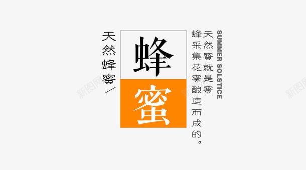 天然蜂蜜文字png免抠素材_新图网 https://ixintu.com 天然纯净 天然蜂蜜 文字 蜂胶 蜂蜜