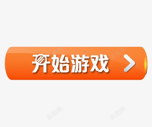 开始游戏按钮png免抠素材_新图网 https://ixintu.com 开始 开始游戏 按键 水晶按钮 游戏按钮 立体按钮 结束 进入