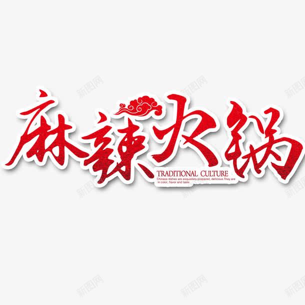 麻辣火锅红色艺术字png免抠素材_新图网 https://ixintu.com 火热 红色 艺术字 麻辣火锅