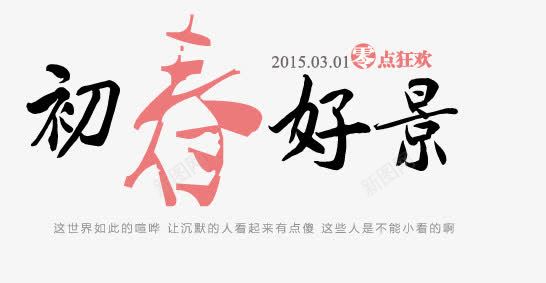 小清新文案排版png免抠素材_新图网 https://ixintu.com PSD分层 banner排版 原创 天猫 女装 字体设计 小清新 排版设计 文案设计 民族风 海报字体装饰 淘宝 男装