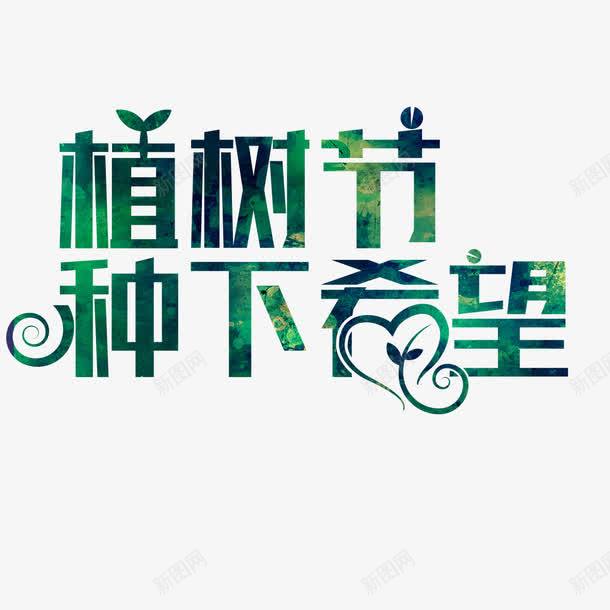 植树节种下希望艺术字免费png免抠素材_新图网 https://ixintu.com 免扣 免扣图片 免扣素材 免费 免费下载 免费图片 免费素材 字体设计 植树节 种下希望 立体字 艺术字