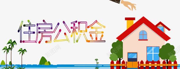 住房公积金png免抠素材_新图网 https://ixintu.com 住房公积金 住房宣传 公积金贷款 房产 房子 投资 炒房