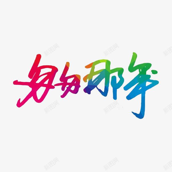 匆匆那年png免抠素材_新图网 https://ixintu.com 创意 彩色 电影 艺术字