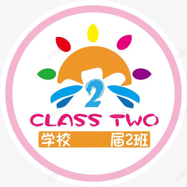 小学圆形班级图案图标png_新图网 https://ixintu.com logo 标识 班名 班徽 班级图案