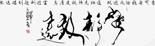 题词png免抠素材_新图网 https://ixintu.com 中国风 书法 字画 挂画 文字 毛笔 水墨 激励人心 积极向上 集锦 鼓舞士气