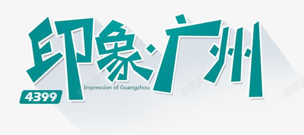印象广州艺术字png免抠素材_新图网 https://ixintu.com 广州塔 广州塔相关素材 广州建筑 广州标志性建筑 特色建筑物