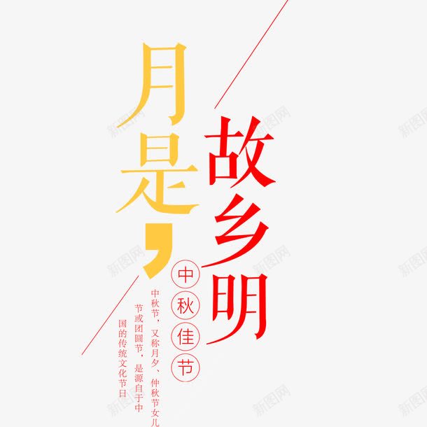 月是故乡明文艺宣传海报png免抠素材_新图网 https://ixintu.com 中国风 中秋节 传统节日 宣传 宣传海报 月是故乡明 节日海报