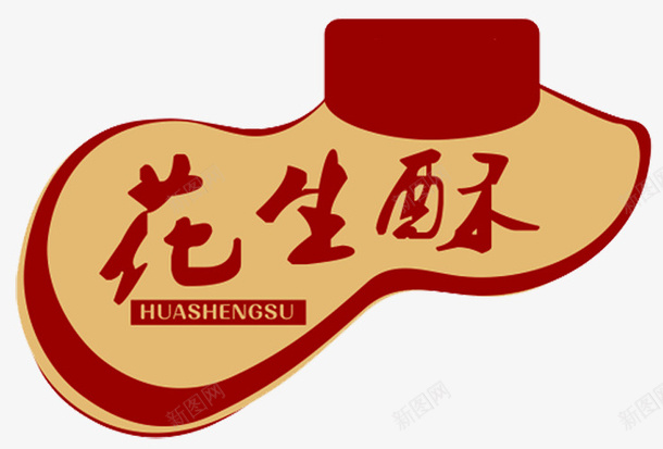 花生酥标签png免抠素材_新图网 https://ixintu.com 传统美食 标签 芝麻 花生 花生仁 花生酥 酥 食品 餐饮美食