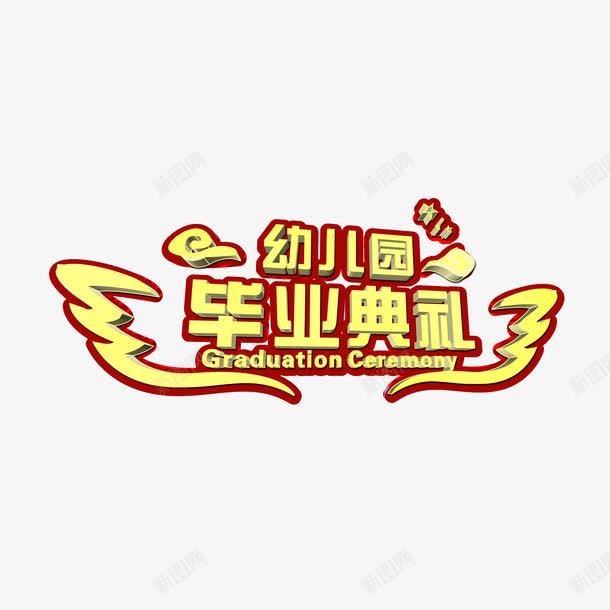 幼儿园毕业典礼png免抠素材_新图网 https://ixintu.com 免抠素材 幼儿园毕业典礼 毕业典礼 艺术字
