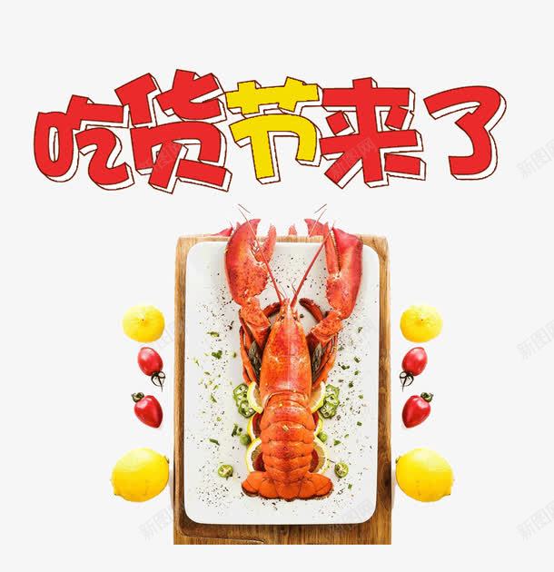 吃货节来了png免抠素材_新图网 https://ixintu.com 517吃货节 吃货节来了 小龙虾 水果 艺术字