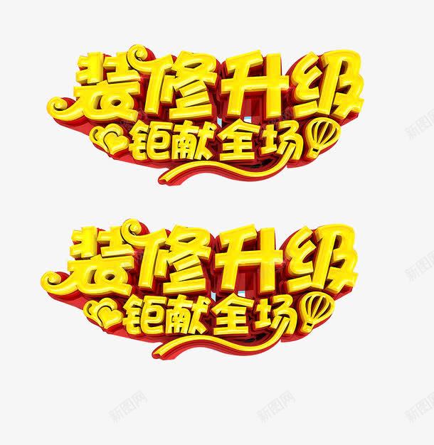 装修升级png免抠素材_新图网 https://ixintu.com 全场特惠 全面升级 升级中 品牌升级 店面升级 清仓 装修升级 重装升级