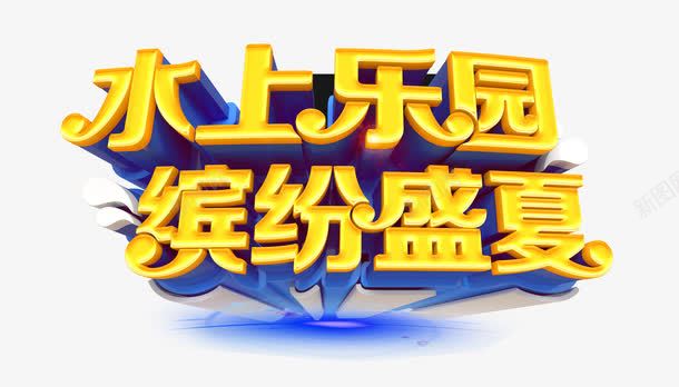 水上乐园png免抠素材_新图网 https://ixintu.com 乐园 水上项目 游乐园 盛夏 艺术字