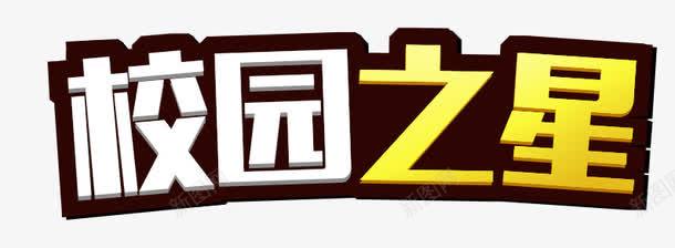校园之星png免抠素材_新图网 https://ixintu.com 字体效果 校园之星 比赛