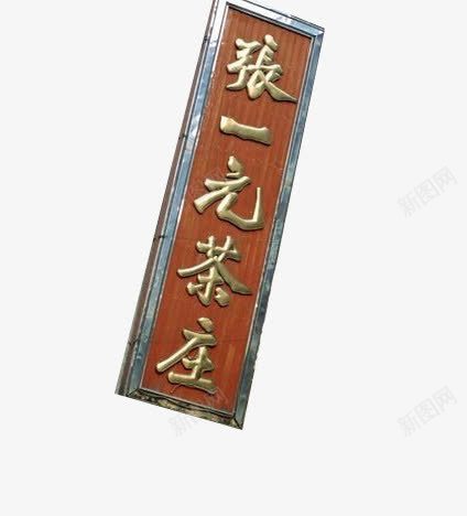 张一元茶庄png免抠素材_新图网 https://ixintu.com 木质 橘色 边框 金色字 门匾