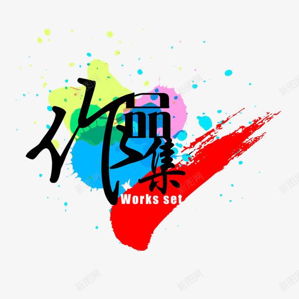 作品集彩绘底图字体png免抠素材_新图网 https://ixintu.com 作品集 字体 彩绘 设计