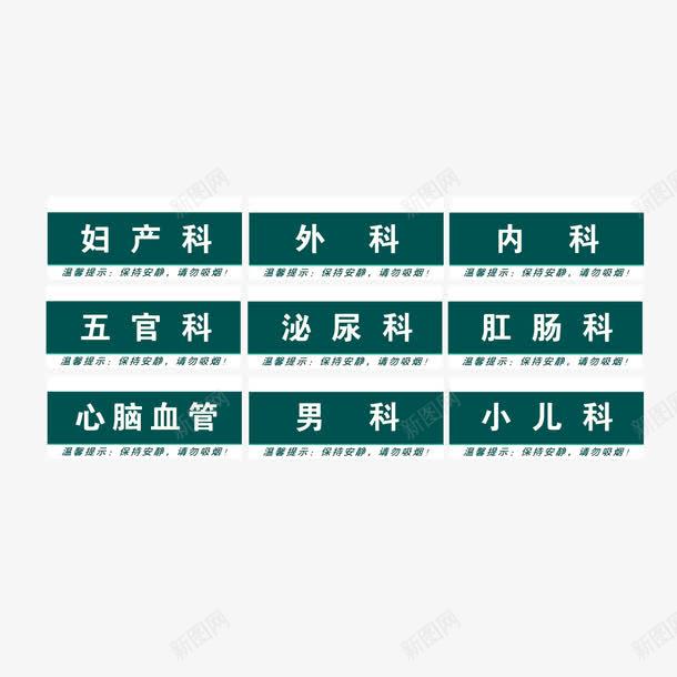 医院各科室标识牌图标png_新图网 https://ixintu.com 五官科 内科 医院科室牌 口鼻 外壳 妇产科 泌尿科 肛肠科