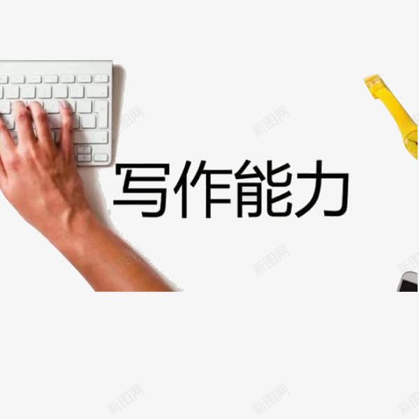 写作能力png免抠素材_新图网 https://ixintu.com 写作技巧 写作文 写作文档 写作能力 手机一角 手表 电脑写作 键盘手