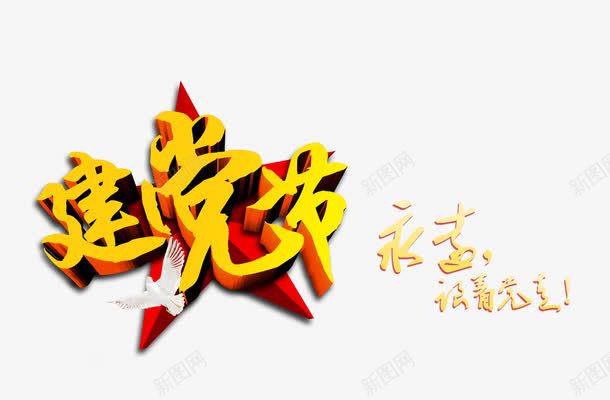 艺术字png免抠素材_新图网 https://ixintu.com 七一 建党节 永远跟着党走 爱党爱国 艺术字