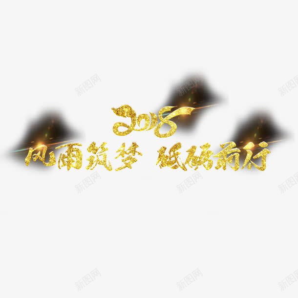 金色标语png免抠素材_新图网 https://ixintu.com 2018年 PNG免抠图下载 发光 新年 砥砺前行 风雨筑梦