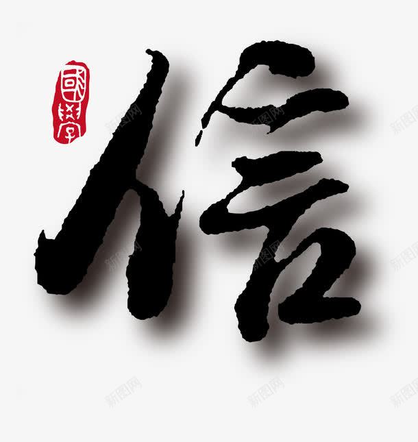 信字矢量图eps免抠素材_新图网 https://ixintu.com 书法 信 印章 矢量素材 艺术字 诚信 矢量图