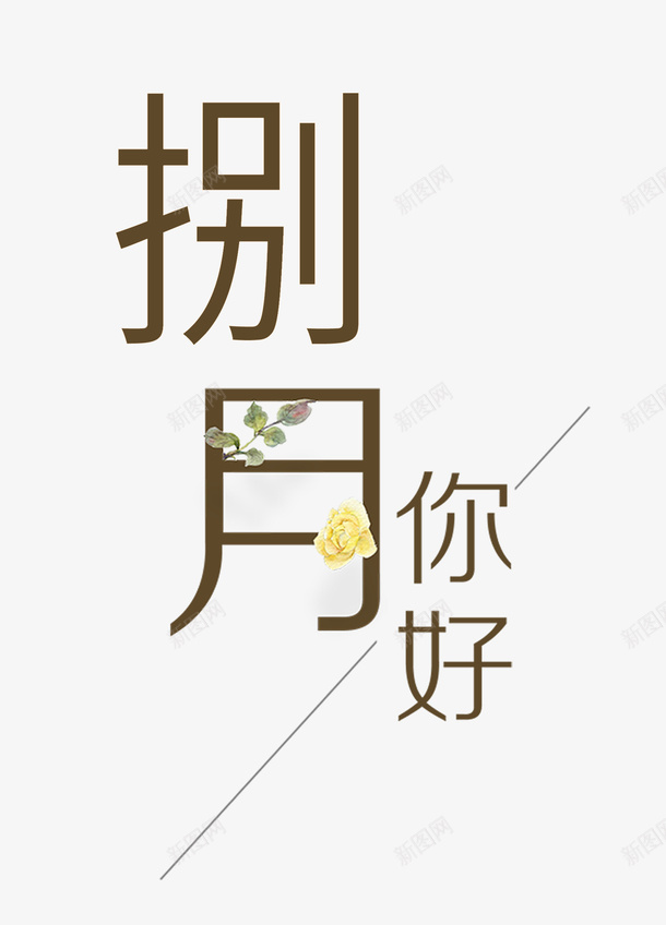 小清新创意八月你好八月主题psd免抠素材_新图网 https://ixintu.com 八月主题 八月你好 八月创意字 捌月 秋季 立秋 迎接八月